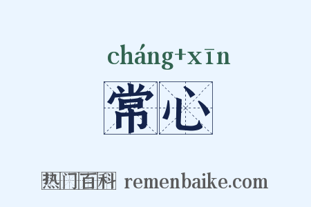 常心是什么意思的图片